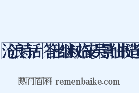 沧浪诗话·答出继叔临安吴景仙书造句是什么意思的图片